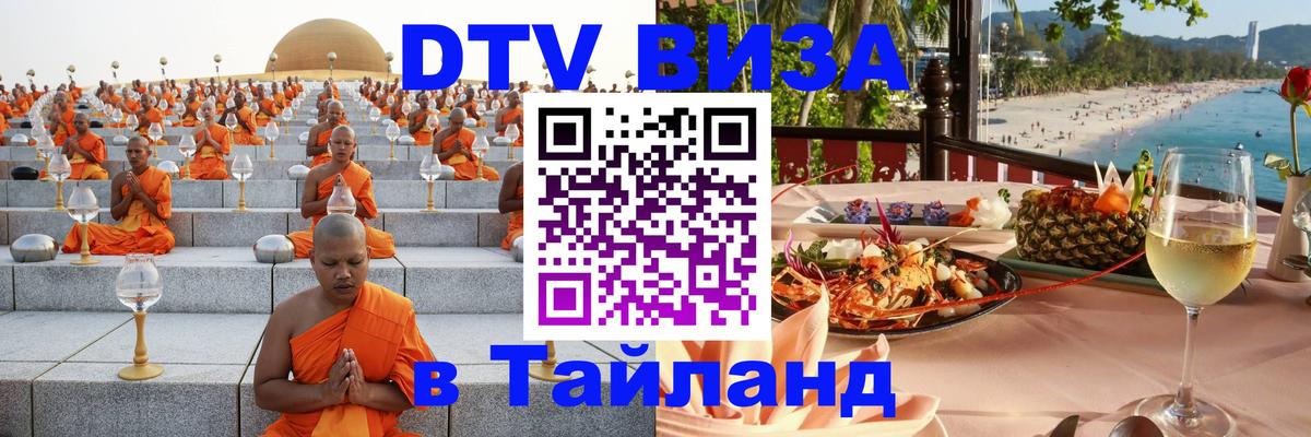 Стоимость и условия DTV визы — оформление в Таиланд под ключ - Веллингтон  05.10.2025 