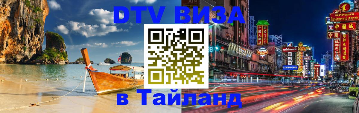 DTV Visa Thailand — прайс и условия, виза без дополнительных документов - Веллингтон 