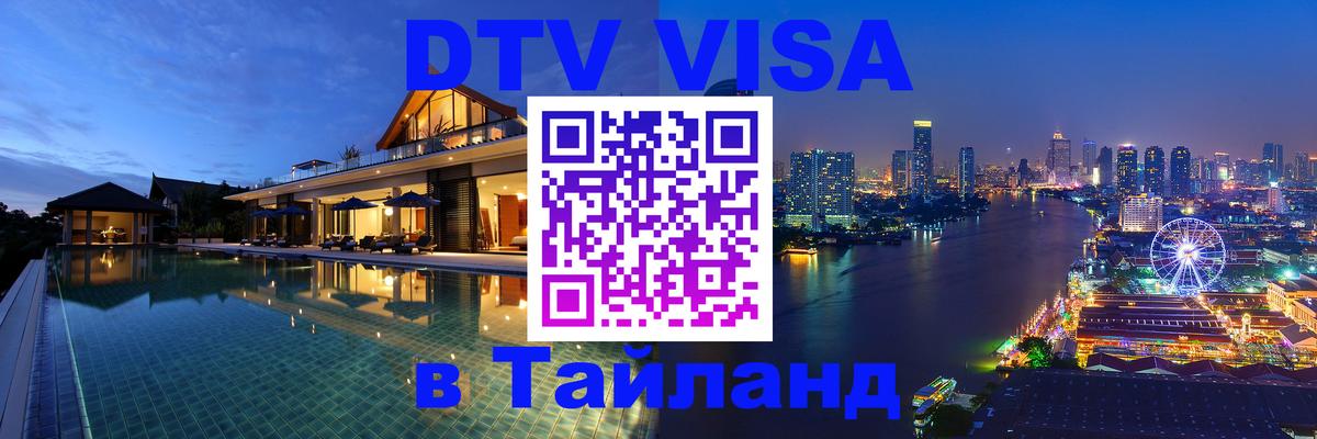 Оформить DTV визу в Тайланд 